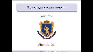 Практична криптологія. Лекція 21