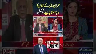 Imran Khan's sons should be granted a visa | Sethi Se Sawal