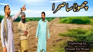 Small dessert Of Punjab پنجاب کا چھوٹا سا صحرا