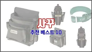 사꾸 추천 가치있는 쇼핑 가격과 품질, 그리고 판매량을 고려한 상품 10가지