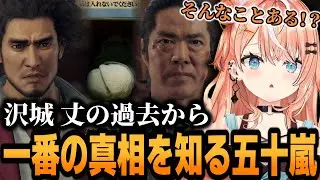 沢城 丈の過去から真相を知り驚愕するりかしぃ【龍が如く7 】【五十嵐梨花/にじさんじ/切り抜き】