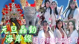 元旦轟動海岸線☆全台藝陣大集合☆超夯鼓陣都來了☆虎爺呷炮炸不停☆高雄彌陀南寮代天宮往甲仙靈隱寺進香回駕遶境 #廟會 #熱鬧 #繞境 #金虎爺 #李府千歲 