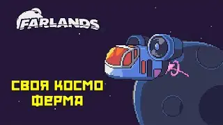 Farlands #1 Космическая ферма!