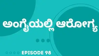 ಅಂಗೈಯಲ್ಲಿ ಆರೋಗ್ಯ | Episode 98 | #ayushtv #healthtips #healthbenefits #ayurvedalifestyle