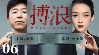 都市情感電視劇【搏浪】▶ 06 | 職場女强人章子怡突遭婚變，竟與競爭對手陷入情感漩渦，前任黃渤攜致命秘密歸來，也因利益與她反目（黃渤、章子怡、劉濤） 💖中劇放映廳