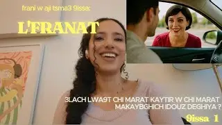 L'franat- 9issa kamila | 3lach lwa9t kayjri chi marat, w chi marat makaybghich idouz deghiya ?