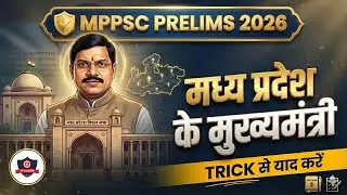 मध्य प्रदेश के मुख्यमंत्री | MPPSC Prelims 2026 | Static GK One Shot | Trick से याद करें
