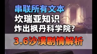 【原学】【原神3.6沙漠全剧情解析】坎瑞亚知识炸出了枫丹科学院？填坑花神树王 芭别尔身世婕德最新动向