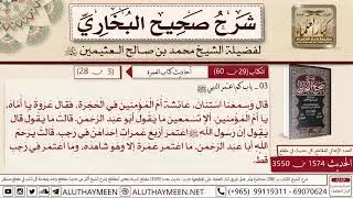 1574 - 3550 باب كم اعتمر النبي حديث دخلت أنا وعروة المسجد فإذا...📔 صحيح البخاري - ابن عثيمين