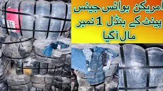 American imported boys jeans pants 👖 A Grade stock shershah landa bazaar karachi