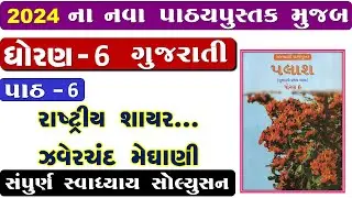 std 6 gujarati palash ch 6 swadhyay - dhoran 6 gujarati part 6 swadhyay - dhoran 6 palash path 6