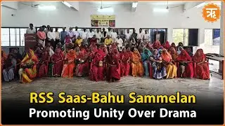 RSS Saas-Bahu Sammelan: Strengthening Family Bonds with Unity and Respect | Nation and Beyond