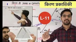lec 11 - ray optics - Refraction from Glass  Prism  in   Hindi by ashish singh