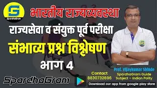 राज्यव्यवस्था: राज्यसेवा पूर्व परीक्षा संभाव्य प्रश्न विश्लेषण  भाग 4 By Vijaykumar Shinde Sir