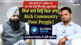 500 ਰੁਪਏ ਦਾ Coffee ਦਾ ਕੱਪ ਪੀਣ ਵਾਲੇ ਇੱਕ ਗੱਲ ਜ਼ਰੂਰ ਸੋਚਣ: Global Sikhs | Amarpreet Singh