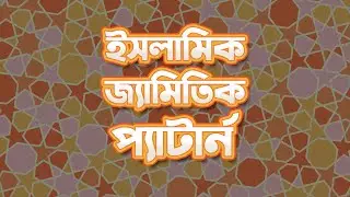 Islamic Geometric Pattern Illustrator Tutorial [Bangla] #4