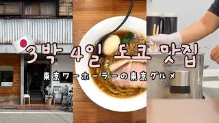 東京vlog | 도쿄 로컬 맛집 & 도쿄 카페 투어 🎌 먹다 끝난 3박4일 브이로그