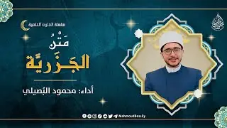 متنُ الجَزَرِيَّة - في علم التجويد | أداء: محمود البُصَيليُّ