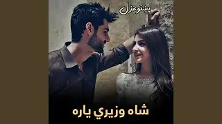 شاه وزیري یاره خلکي او شایسته نغمه || Shah Wazari Yara Khkuli aw...