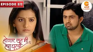 जान्हवीचा निर्णय ऐकण्यास श्री आहे उत्सुक | Honaar Soon Mee Hyaa Gharchi | Full Episode 372