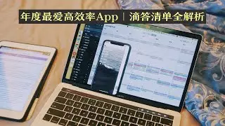 年度最爱高效率App|滴答清单全解析