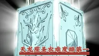 紫龍的天龍座聖衣獲取難度排第一，為什麼後來不輸鳳凰座聖衣