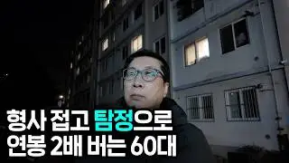 광수대 강력 형사 공무원 퇴직 후 오히려 젊을 때보다 훨씬 많이 벌게 된 60대의 직업 탐정의 하루