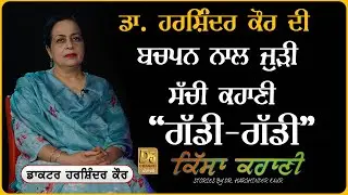 Qisa Kahani : (Dr Harshinder Kaur) ਬਚਪਨ ਨਾਲ ਜੁੜੀ ਸੱਚੀ ਕਹਾਣੀ 'ਗੱਡੀ-ਗੱਡੀ' | D5 Channel Punjabi