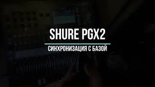 Синхронизация ручного радимикрофона Shure PGX2 с базой