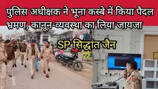 पुलिस अधीक्षक ने भूना कस्बे में किया पैदल भ्रमण, कानून-व्यवस्था का लिया जायजा* IPS सिद्धांत जैन 🚨🚨