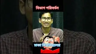 Science আর ভালো লাগছে না? B Unit Admission #unitchange #bunit #duadmission #university #student