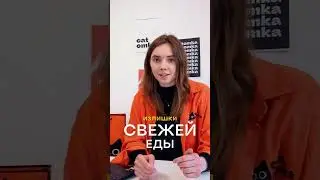 А ты уже СПАСАЕШЬ ЕДУ?! #catomka #newservice #trending