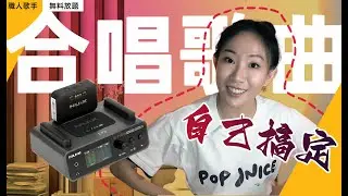 合唱神曲 Die With A Smile 沒人陪怎麼自己練唱？！職人歌手玩轉神隊友 NUX B-7 PRO IEM 無料放題啦！