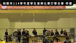 114學年度桃園市學生音樂比賽 打擊樂合奏 自選曲【春告草〜風薫る丘】
