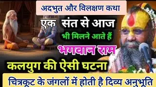 कलयुग की सत्य घटना,श्रीराम आज भी एक संत से मिलने चित्रकूट आते है#pujy rajendra dasji maharaj