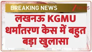 Rajniti : लखनऊ KGMU धर्मांतरण केस में बहुत बड़ा खुलासा I Lucknow Conversion Case I ZEE News