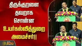 திருக்குறளை தவறாக சொன்ன உயர்கல்வி துறை அமைச்சர் | Minister Kovi.Chezhiyan Misquotes Thirukkural |