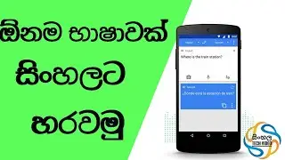 ඉක්මනින් ඕනැම භෂාවක් සිංහලට හරවමු- sinhala tech video