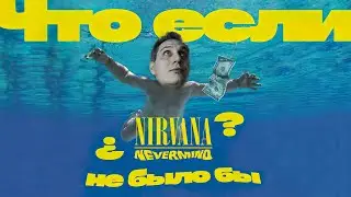 NEVERMIND 30 ЛЕТ СПУСТЯ | 30 ЛЕТ АЛЬБОМУ NEVERMIND | МЫСЛИ 