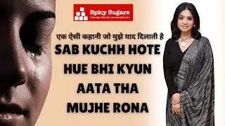 Sab Kuchh Hote Hue Bhi Kyun Aata Tha Mujhe Rona | @poonamsachdeva