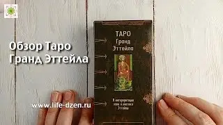 Обзор колоды Таро Гранд Эттейла