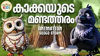 കാക്കയുടെ മണ്ടത്തരം | Kakkayude Mandatharam |The Foolishness of the Crow | Animated Story for Kids |