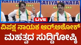 BJP R.Ashok LIVE: ವಿಪಕ್ಷ ನಾಯಕ ಆರ್.ಅಶೋಕ್ ಮಹತ್ವದ ಸುದ್ದಿಗೋಷ್ಠಿ | Political360