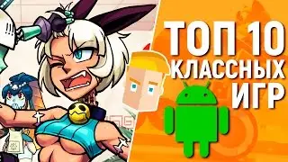 ТОП 10 КЛАССНЫХ ИГР НА АНДРОИД - Game Plan #993