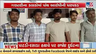 Bhavnagar: Kumbharwada Murder Case Solved, 5 Accused Arrested Within Hours | Gujarat | TV9Gujarati