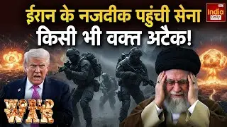 America Iran Attack Plan: अमेरिका की रणनीति, Kim Jong UN की धमकी! Trump Vs Khamenei | War News | US
