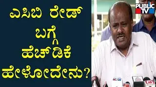 HD Kumaraswamy Reacts On ACB Raid | Bengaluru | Public TV