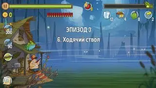 Swamp Attack.   Эпизод 3.   6 уровень.
