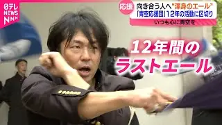 【人生】頑張る人々を励まし続けた12年  