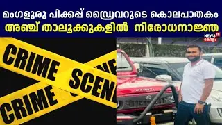 മംഗളുരു പിക്കപ്പ് ഡ്രൈവറുടെ കൊലപാതകം; അഞ്ച് താലൂക്കുകളിൽ  നിരോധനാജ്ഞ | Youth Murdered in Mangaluru